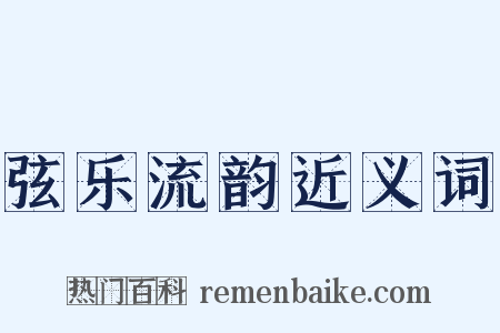 弦乐流韵近义词是什么意思的图片